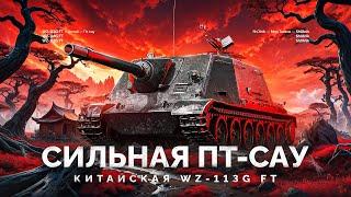 WZ-113G FT - ОЧЕНЬ СИЛЬНАЯ ПТ-САУ