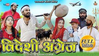 Foreign English Short Film || Videshi Angrej short movie|| Rajasthani Comedy Film #Kuchmadi_Kashi