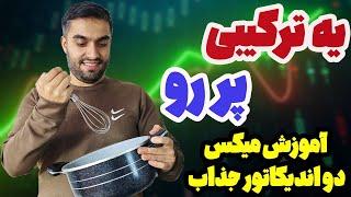 ترکیب این دو اندیکاتور معجزه میکنه