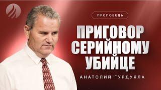 #проповедь – ПРИГОВОР СЕРИЙНОМУ УБИЙЦЕ – Анатолий Гурдуяла / Центр духовного возрождения, LA