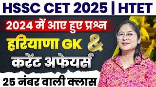 HSSC CET 2025 | HTET || हरियाणा GK & करेंट अफेयर्स || BY-RENU MAAM