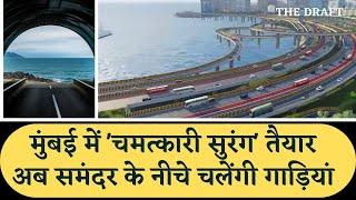 India's 1st #undersea tunnel set to open soon. मुंबई में समंदर के नीचे सुरंग में चलेंगी गाड़ियां!