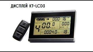 Дисплей KT-LCD3 на 36-90В