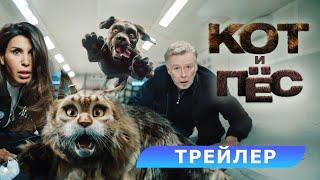 Кот и Пес. Трейлер. В кино с 29 февраля. HD 12+