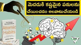 ప్రతిరోజు 1% మెరుగు అవ్వడం ఎలా? | Atomic Habits By James Clear | Book Summary | Telugu Geeks