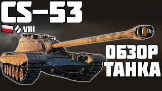 CS-53 - ИМБА? ОБЗОР ТАНКА! World of Tanks!