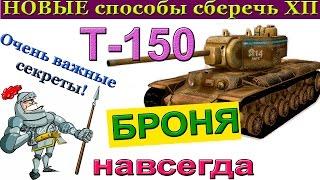 Т-150 Как сберечь ХП и дожить до конца боя на Т 150 (на Т-150 танк) ?