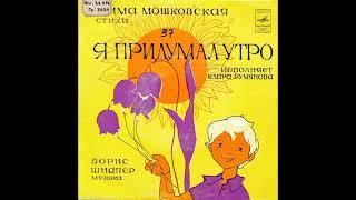 Я придумал Утро. Эмма Мошковская. Исполняет Клара Румянова. Д-00035335. 1974