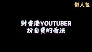 【懶人包】點睇百萬YouTuber餐廳拍攝被拒，30萬Youtuber任影唔嬲feat.文苑飯莊、有啖好食、馬田 (中文字幕)