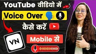 Youtube Video Me Voice Over Kaise Kare | How To Do Video Voice Over | VN Me Voiceover Kaise Kare