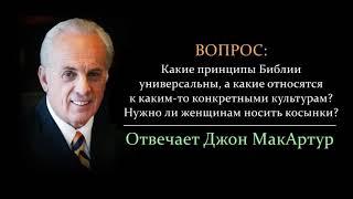 Носить косынки - это культурный момент или универсальный принцип? Как понять? (Джон МакАртур)