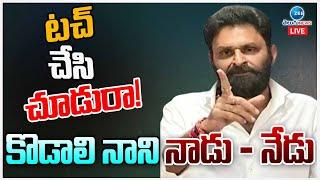 LIVE: Kodali Nani Sensational On TDP Leaders | టచ్ చేసి చూడురా! కొడాలి నాని నాడు - నేడు | ZEE  News