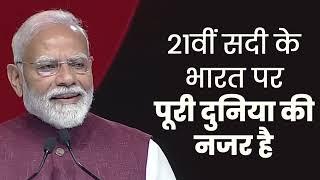 21वीं सदी के भारत पर आज पूरी दुनिया की नजर है | PM Modi