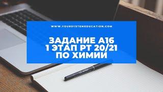 А16 РТ 20-21 этап 1. Реакции ионного обмена. Тесты по химии