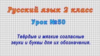 Русский язык 2 класс (Урок№50 - Твёрдые и мягкие согласные звуки и буквы для их обозначения.)