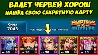 ВАЛЕТ ЧЕРВЕЙ ИМБА? // НАШЁЛ КРУТУЮ КАРТУ АТАКИ // ДЕНЬ 4 // EMPIRES PUZZLES