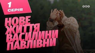 Новая жизнь Василины Павловны. 1 серия