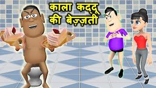 MY JOKE OF - Kala Kaddu Ki Bezzati ( काला कद्दू की बेज़्ज़ती ) | Kaddu Joke -Kala Kaddu Comedy