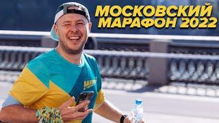 КАК ПРОБЕЖАТЬ МОСКОВСКИЙ МАРАФОН, ВЛОГ