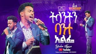 አስደናቂ የአምልኮ ጊዜ | ዘማሪ ይሳኮር | Singer Yisakor |FBI CHURCH |2024@PastorDawitMolalegn