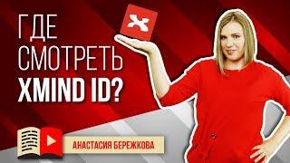 Что такое XMind ID и как его получить? Инструкция, как получить XMind ID