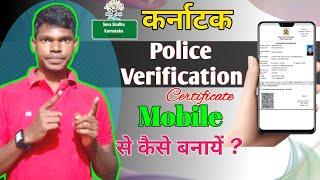 Mobile Se Karnataka Police Verification Certificate Kaise Apply Kare || Karnataka PVC Apply Online