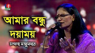 Amar Bondhu Doyamoy | আমার বন্ধু দয়াময় | Chandana Majumdar | Bangla Folk Song | Banglavision