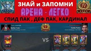 НАГИБАЙ АРЕНУ ПРАВИЛЬНО ! 4 КОТЛЕТЫ - это не ДЕФ ПАК ! Кардинал VS ЛИДИЯ ! ЗАКОНЫ УСПЕХА в RAID РЕЙД