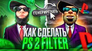 КАК СДЕЛАТЬ PS2 FILTER ИЗ ТИКТОКА на ТЕЛЕФОНЕ И ПК?!