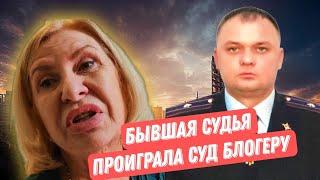 БЫВШАЯ СУДЬЯ ОСКОРБЛЯЕТ В СУДЕ ПРЕДСТАВИТЕЛЯ/БЫВШИЙ ПОЛИЦЕЙСКИЙ БАЛАБОЛ ПРОИГРАЛ СУД