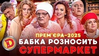  ПРЕМʼЄРА-2025  БАБКА РОЗНОСИТЬ СУПЕРМАРКЕТ – депутат, курськ, черга, вайб 