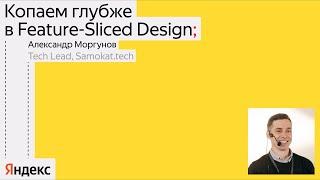 Копаем глубже в Feature-Sliced Design / Александр Моргунов