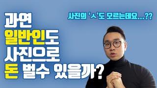 일반인도 사진작가로 돈 벌 수 있을까? 상업사진을 시작하는 과정 공개