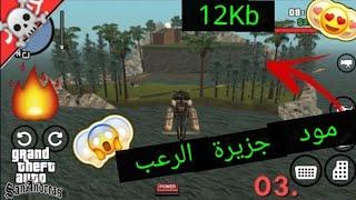 سلسلة مودات لعبة gta san andreas للأندرويد ( مود جزيرة الرعب ️ )