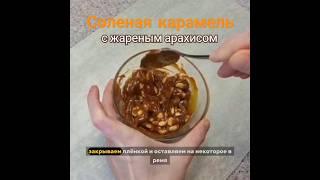 Как приготовить соленую карамель #конфеты #шоколадручнойработы #соленаякарамель #конфетыручнойработы