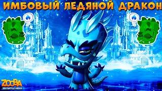 ЛЕДЯНОЙ ДРАКОН ДОННА - ИМБОВЫЙ СКИН ТАЩИТ ТОП 1 В ИГРЕ ZOOBA