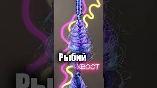 РЫБИЙ ХВОСТ - лёгкое плетение, которое разнообразит любое ваше изделие #афрокосы #декосы #рыбийхвост