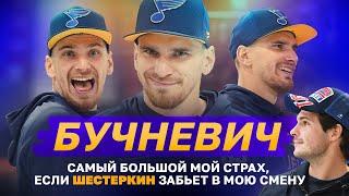 БУЧНЕВИЧ: дружба с Шестеркиным, Панарин приглашал на Валдай, о МЧМ, о Череповце / Всё хОКкей