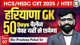 Haryana Gk marthon 7 | 50 Days marathon  |Pradeep Pahal Sir |CET 2025 | haryana Police |Guru Mnatra