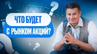 ЧТО БУДЕТ С РЫНКОМ АКЦИЙ? Александр Клещев.