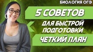 ОГЭ Биология 2022 | ПОДГОТОВКА К ОГЭ ЗА 30 ДНЕЙ | 21-30 дни подготовки | 5 советов подготовки к ОГЭ