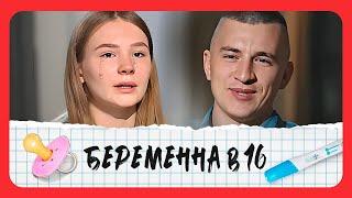 Беременна в 16: 4 сезон - серия 5