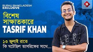 আন্দোলনে ছাত্রদের সমর্থন দেওয়ায় তাসরিফের সাথে কি ঘটেছিল শুনুন তার মুখে | Rupali Bangladesh Exclusive