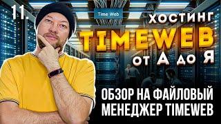 11. ОБЗОР ФАЙЛОВОГО МЕНЕДЖЕРА В TIMEWEB. ПОДКЛЮЧЕНИЕ ПО FTP, ПОИСК, КОПИРОВАНИЕ.