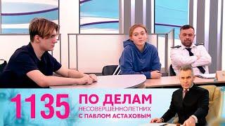 По делам несовершеннолетних | Выпуск 1135