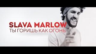 SLAVA MARLOW - Ты Горишь Как Огонь кавер. Слава Марлоу агония кавер.