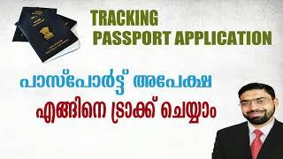 ((E SEVANA KENDRAM))Passport Status Tracking |പാസ്പോര്‍ട്ട്‌ അപേക്ഷയുടെ നില എങ്ങിനെ അറിയാം