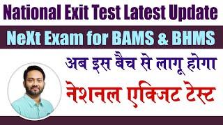 National Exit Test for which Batch | NEXT Exam for BAMS | Exit Test Latest Update for BHMS BUMS