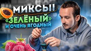 Очень ягодный и "Зелёный" микс. Интересные миксы для кальяна от Фила