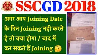 SSC GD joining latest update | एसएससी जीडी की जॉइनिंग को लेकर आपके सभी सवालों के जवाब पुरी जानकारी